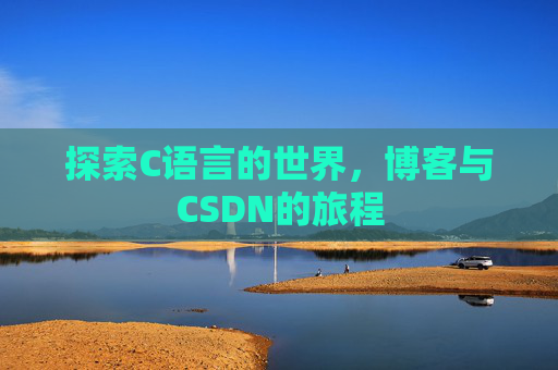 探索C语言的世界，博客与CSDN的旅程